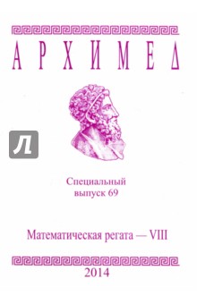 Математическая регата. VIII класс. Специальный выпуск 69 2014 г.