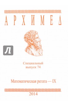 Математическая регата. IX класс. Специальный выпуск 74 2014 г.