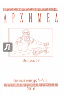 Заочный конкурс Турнира Архимеда. V-VII классы. Выпуск 39 2016 г.