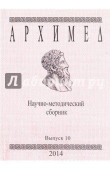 Архимед. Научно-методический сборник. Выпуск 10