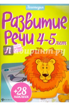 Развитие речи. 4-5 лет. ФГОС