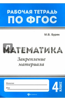 Математика. Закрепление материала. 4 класс. ФГОС