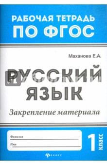 Русский язык. 1 класс. Закрепление материала. ФГОС