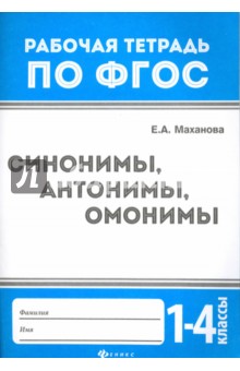 Синонимы, антонимы, омонимы. 1-4 классы. ФГОС