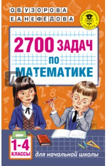 Математика. 1-4 классы. 2700 задач. Познавательный задачник