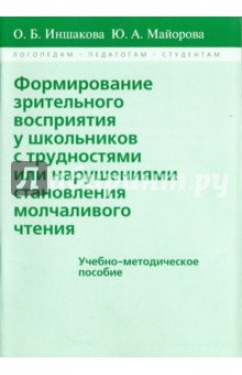 Формирование зрительного восприятия у школьников с трудностями или нарушениями становления молчаливо