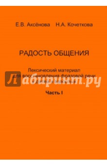 Радость общения. Лексический материал для восстановления фразовой речи у детей и взрослых. Часть 1