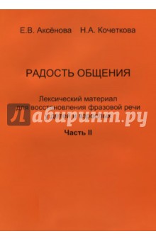 Радость общения. Лексический материал для восстановления фразовой речи у детей и взрослых. Часть 2