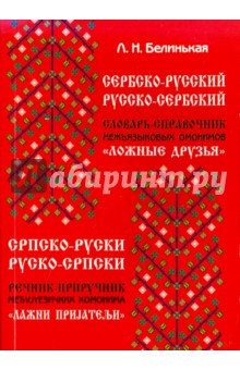 Сербско-русский русско-сербский словарь-справочник межъязыковых омонимов "Ложные друзья"