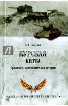 Курская битва. Сражение, изменившее ход истории