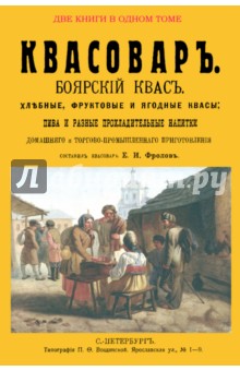 Квасовар. Сборник из 2-х репринтных книг