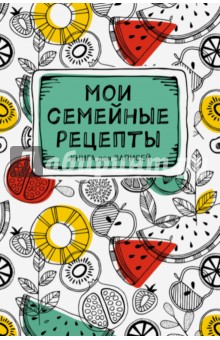 Мои семейные рецепты. Книга для записей