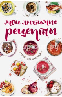 Мои любимые рецепты. Книга для записей