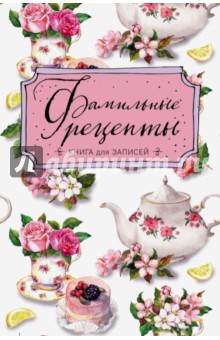 Фамильные рецепты. Книга для записей