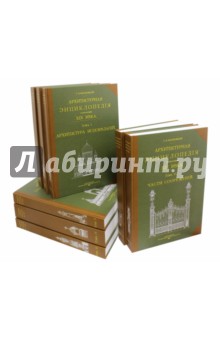 Архитектурная энциклопедия второй половины XIX века. В 7 томах. Комплект из 8 книг