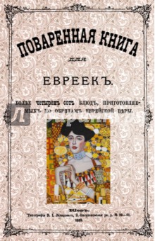 Поваренная книга для евреек