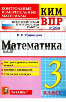 Математика. 3 класс. Контрольные измерительные материалы. Всероссийская проверочная работа. ФГОС