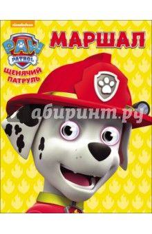 Маршал