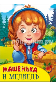 Машенька и медведь