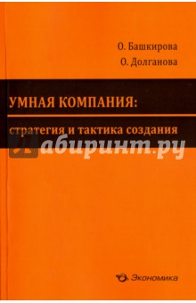 Умная компания. Стратегия и тактика создания