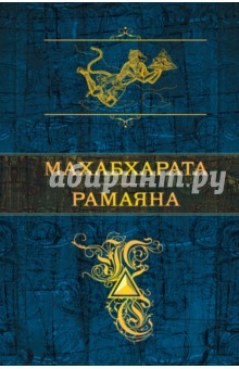 Махабхарата. Рамаяна
