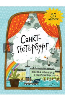 Санкт-Петербург. Книжка-панорамка с наклейками