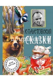 Сказки