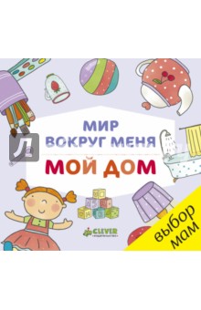 Мир вокруг меня. Мой дом