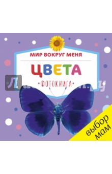 Мир вокруг меня. Цвета. Фотокнига