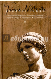 Том 5. Генеалогия морали. Падение кумиров, или О том, как можно философствовать с помощью молотка