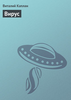 Вирус