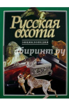Русская охота. Энциклопедия