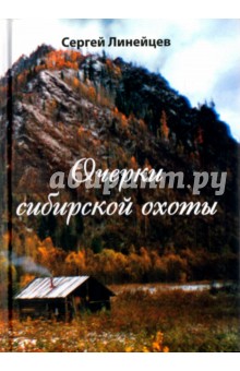 Очерки сибирской охоты. Трилогия