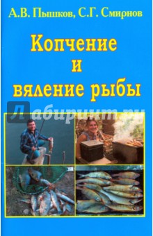 Копчение и вяление рыбы