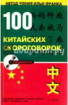 100 китайских скороговорок