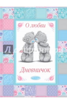 Me to You. Дневничок "О любви"