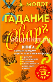 Гадание Сварг