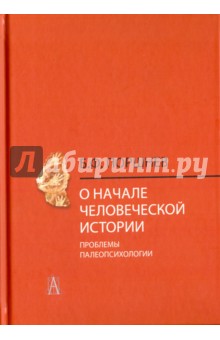 О начале человеческой истории (проблемы палеопсихологии)