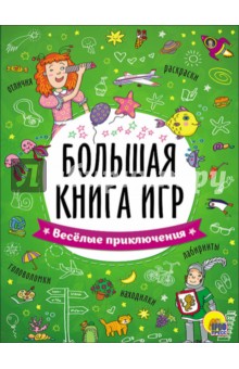 Большая книга игр. Весёлые приключения