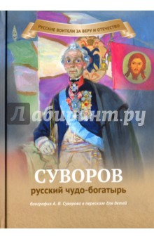 Суворов русский чудо-богатырь. Биография А.В. Суворова в пересказе для детей