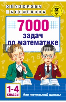 Математика. 1-4 классы 7000 задач
