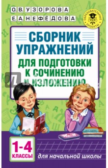 Русский язык. 1-4 классы. Сборник упражнений для подготовки к сочинению и изложению