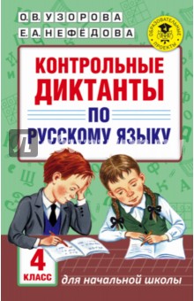 Русский язык. 4 класс. Контрольные диктанты