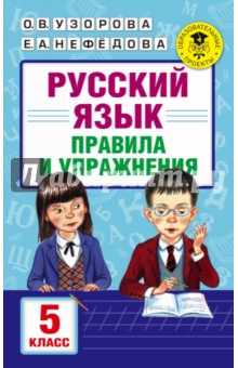 Русский язык. 5 класс. Правила и упражнения