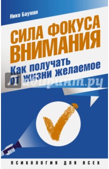 Сила фокуса внимания. Как получать от жизни желаемое