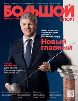 Большой спорт. Журнал Алексея Немова. №01-02/2017