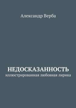 Недосказанность. Иллюстрированная любовная лирика