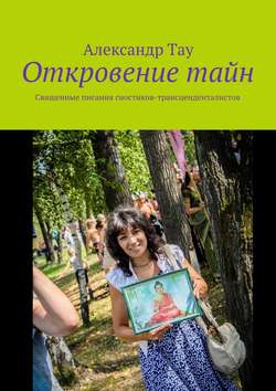 Откровение тайн. Священные писания гностиков-трансценденталистов