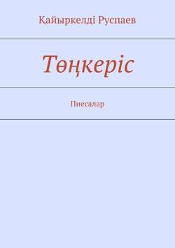 Төңкеріс. Пиесалар