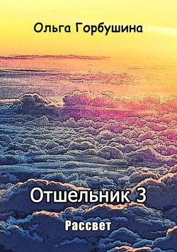 Отшельник 3. Рассвет